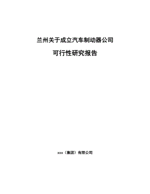 兰州关于成立汽车制动器公司可行性研究报告.docx