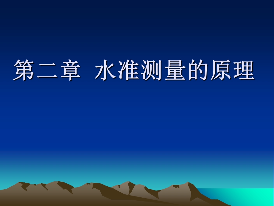 水准测量的原理.ppt_第1页