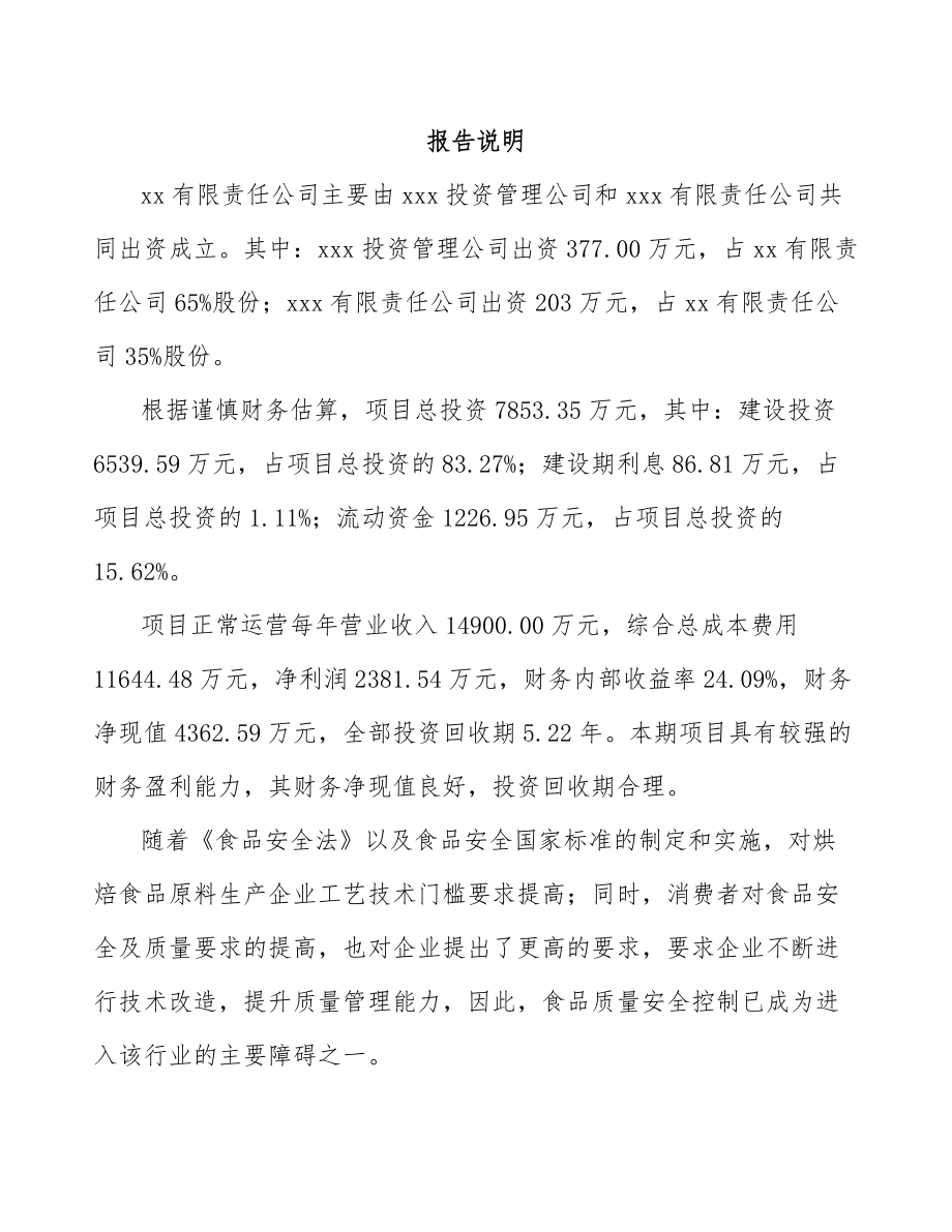 关于成立烘培原料公司可行性研究报告.docx_第2页