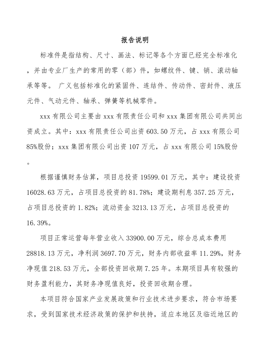 关于成立标准件公司可行性研究报告.docx_第2页