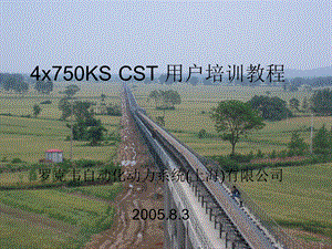 4x750KSCST用户培训教程.ppt