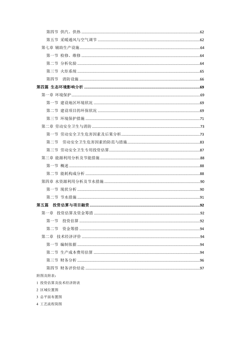 xx化工有限公司12万吨年苯烷基化项目可行性研究报告.doc_第3页