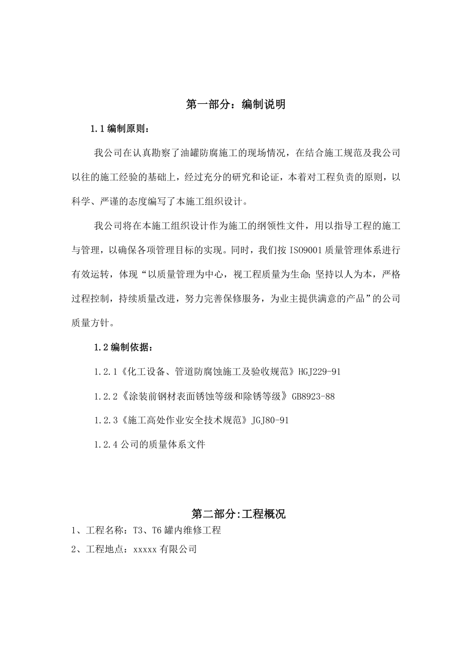 oa油罐内外壁喷砂除锈防腐施工方案.doc_第1页