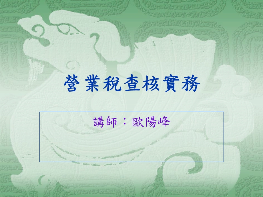 营业税查核实务.ppt_第1页