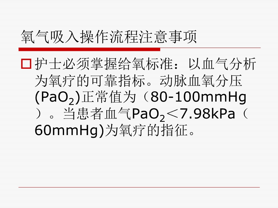 氧气吸入操作流程注意事项.ppt_第2页