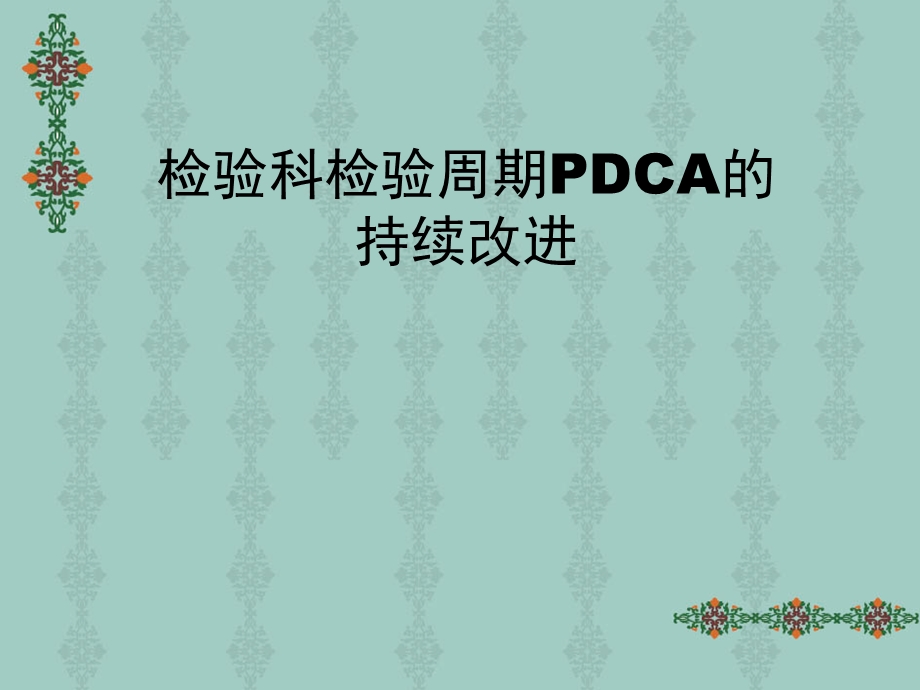 检验科检验周期PDCA的持续改进.ppt_第1页