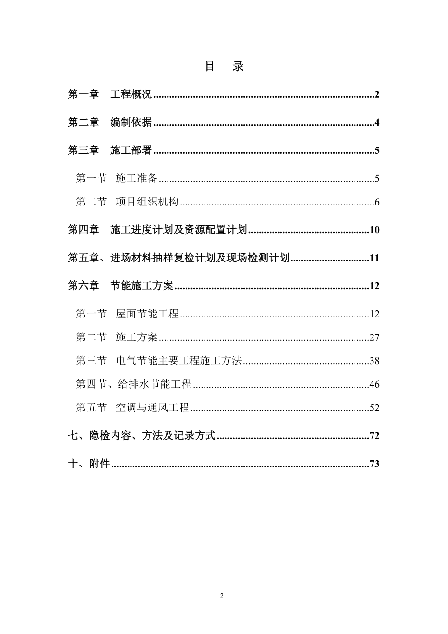 lo张家浜楔形绿地住宅三期一标节能工程专项方案.doc_第2页