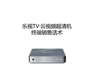 乐视TV——终端话术.ppt