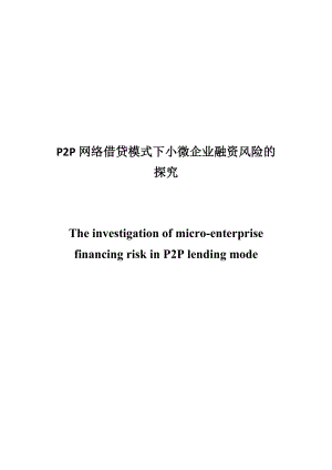 P2P网络借贷模式下小微企业融资风险的探究论文.doc