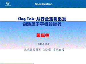 SingTab从行业定制出发,创造属于平板的时代.ppt