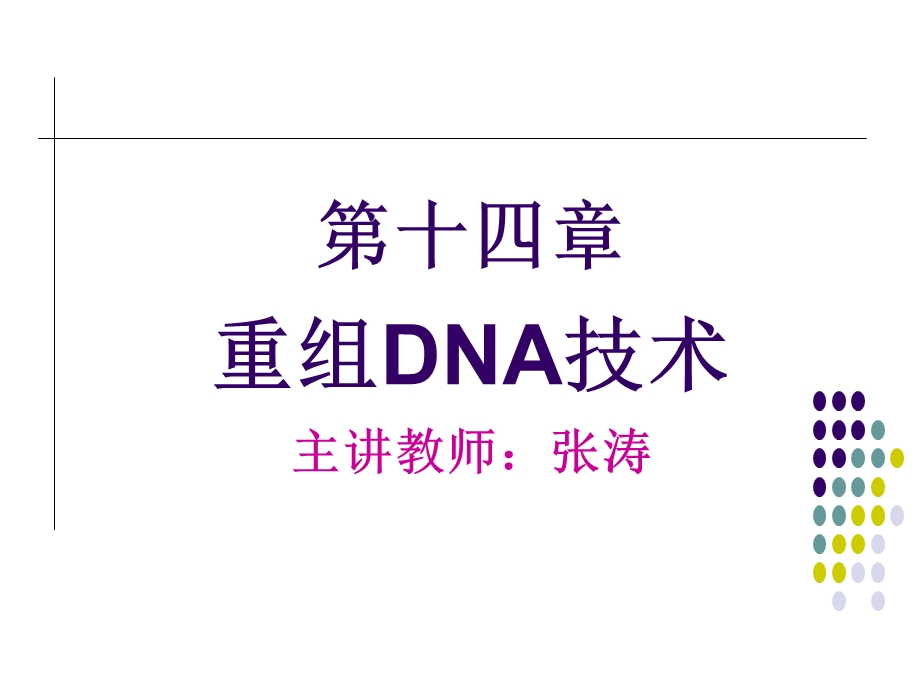 重组DNA技术(交).ppt_第1页