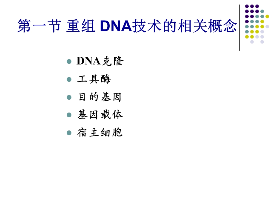 重组DNA技术(交).ppt_第3页