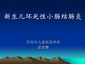 生儿坏死性肠炎.ppt