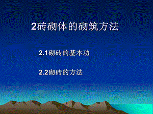 砖砌体的砌筑方法.ppt