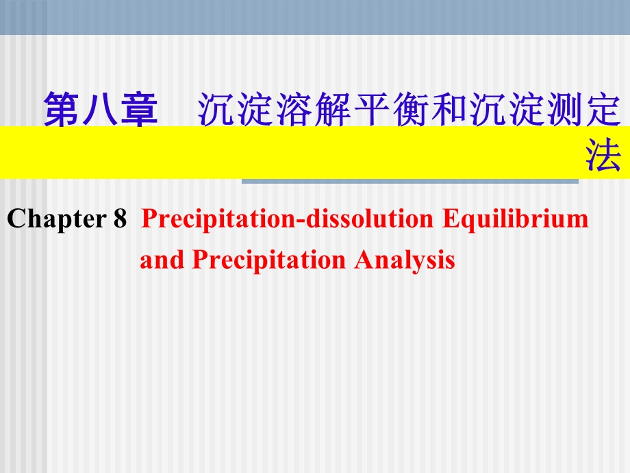 第八章沉淀溶解平衡和沉淀测定法.ppt_第1页