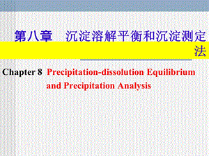 第八章沉淀溶解平衡和沉淀测定法.ppt