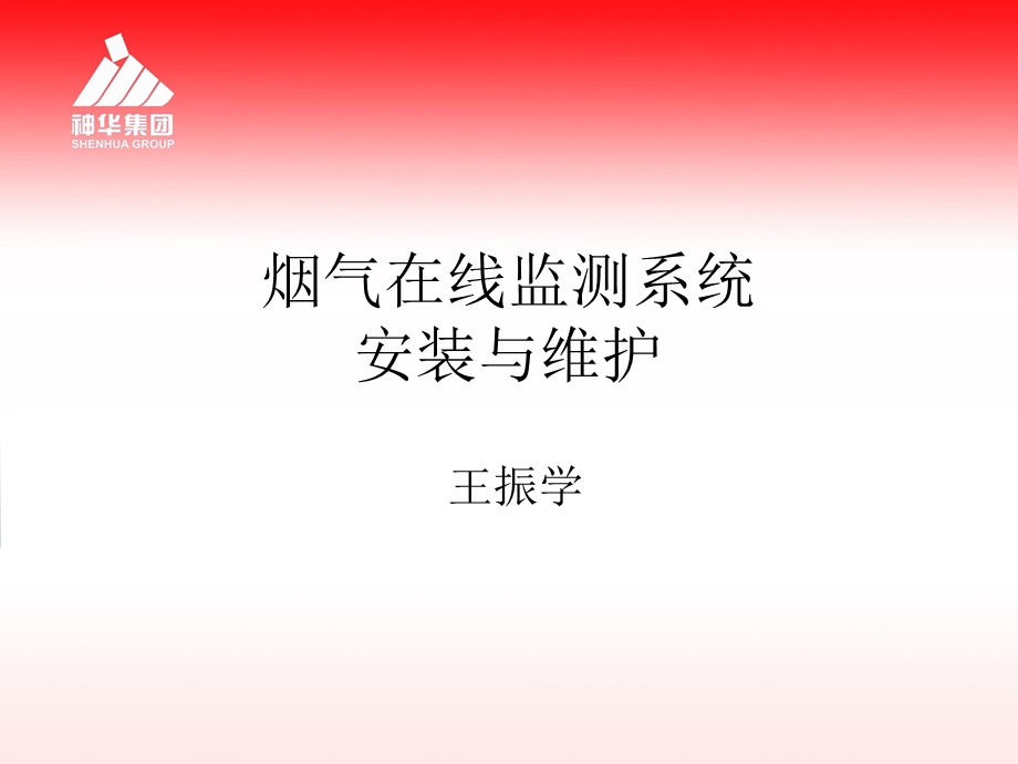 烟气在线监测系统(CEMS)及维护.ppt_第1页