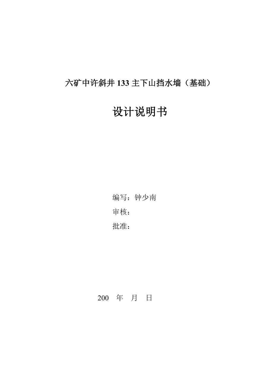 go133主下山上平台挡水墙(基础)设计说明书.doc_第1页