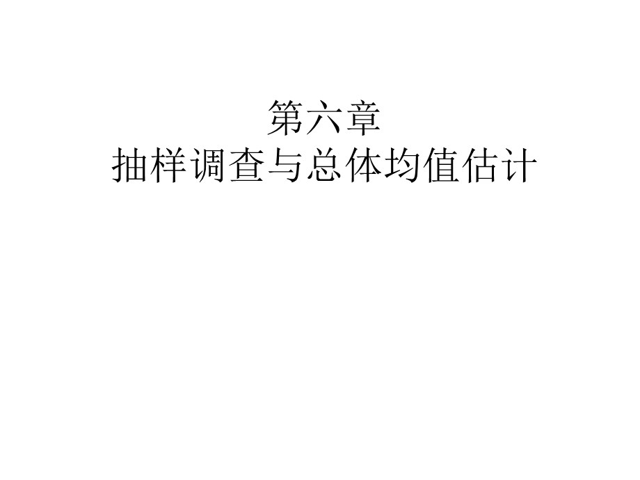 第七章总体均值估计.ppt_第1页