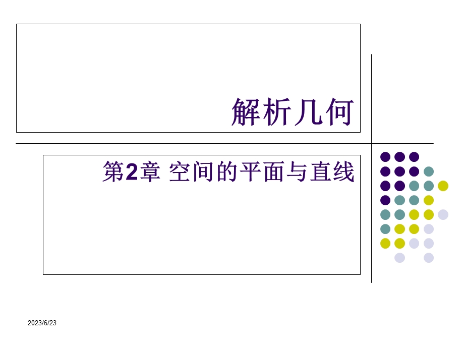 空间解析几何-第2章空间的平面与直线.ppt_第1页