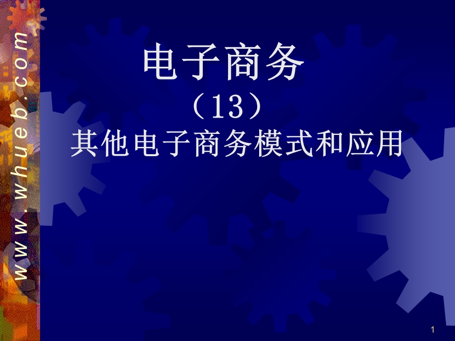 13其他电子商务模式与应用.ppt_第1页