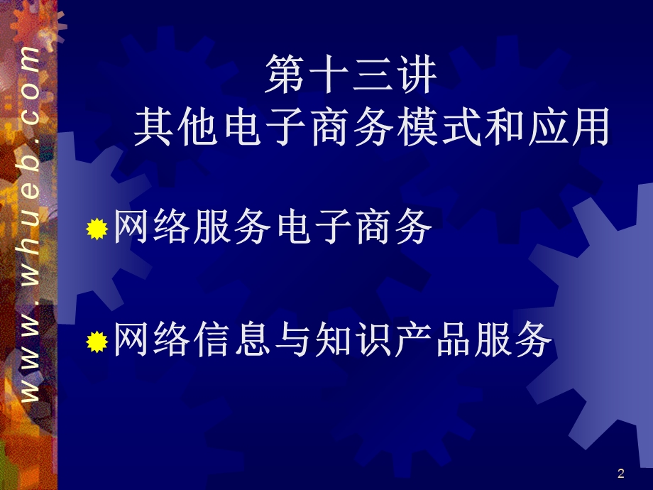 13其他电子商务模式与应用.ppt_第2页