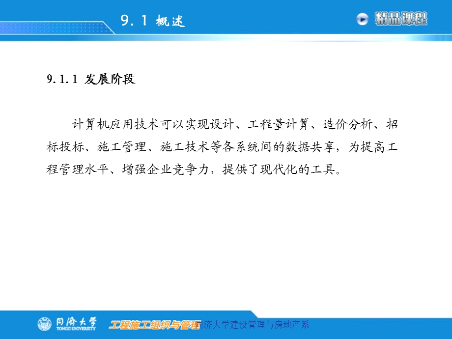 第九章计算机辅助施工组织与管理.ppt_第2页