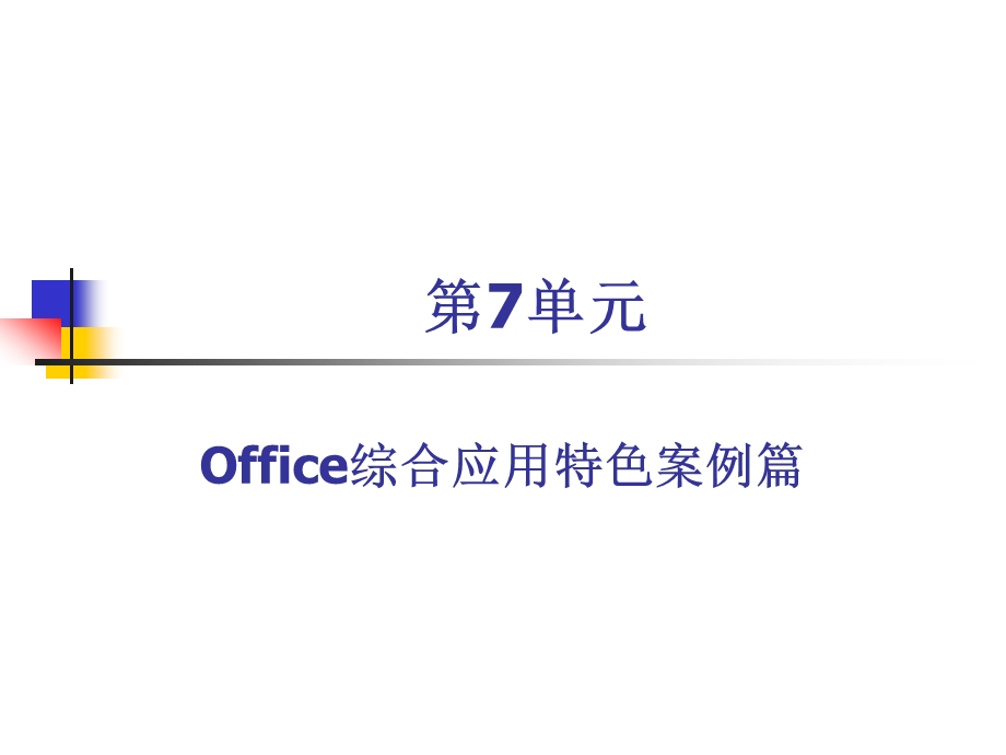 第单元Office综合应用特色案例篇.ppt_第1页