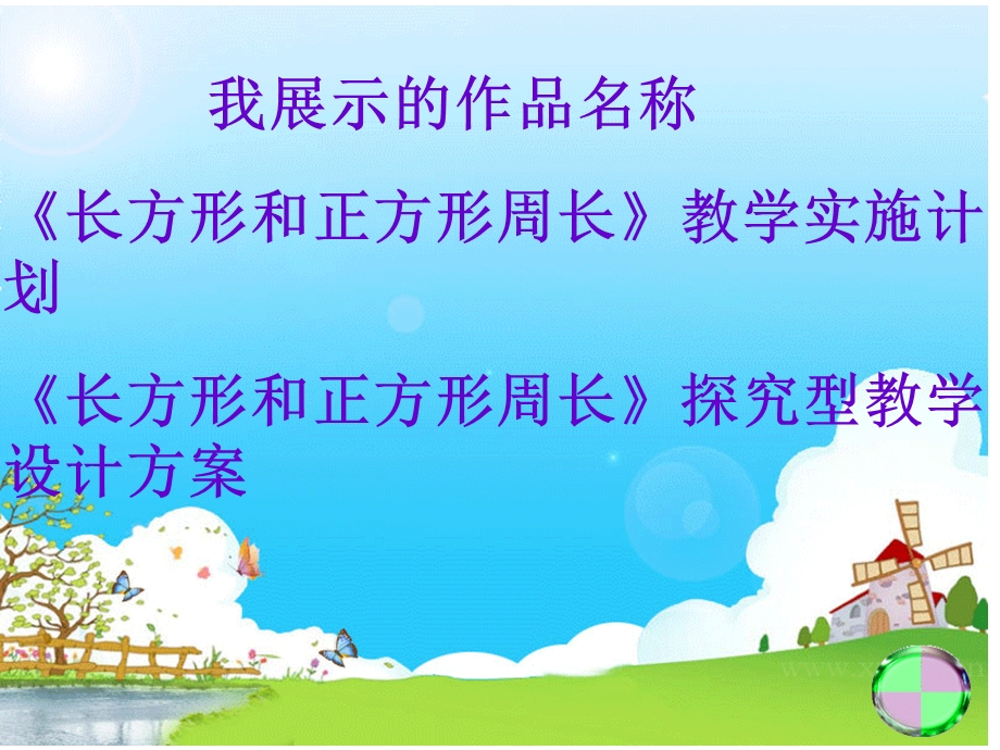 九台市工农小学李玉良.ppt_第3页