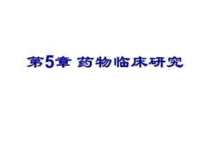 药物的临床研究.ppt