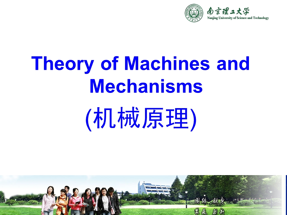 南京理工大学机械原理chapter3kynematicanalysisppt课件.ppt_第1页