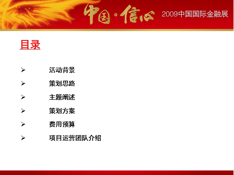 金融展策划方案应.ppt_第2页