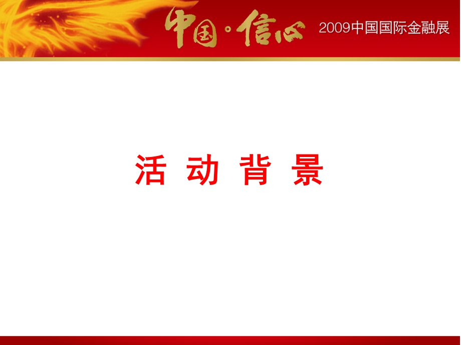 金融展策划方案应.ppt_第3页