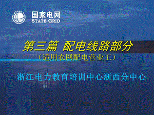 农网配电营业工线路部分课件.ppt