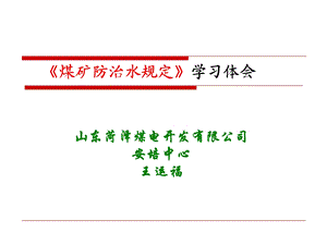 煤矿防治水规定学习体会.ppt