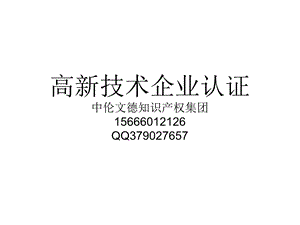 高新技术企业认证.ppt