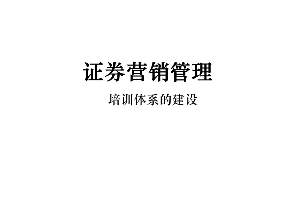 证券营销管理培训.ppt_第1页