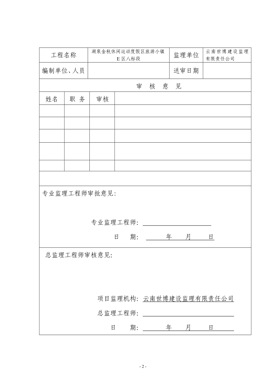 nj湖泉金休闲运动度假区旅游小镇E区八标段施工组织设计.doc_第2页