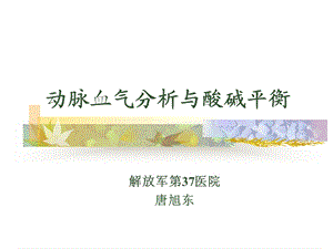 动脉血气分析与酸碱平衡.ppt