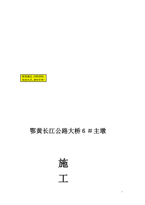 精品推荐鄂黄长江公路大桥主墩施工组织设计.doc