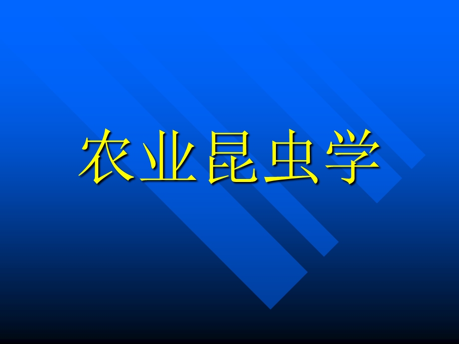 农业昆虫学.ppt_第1页