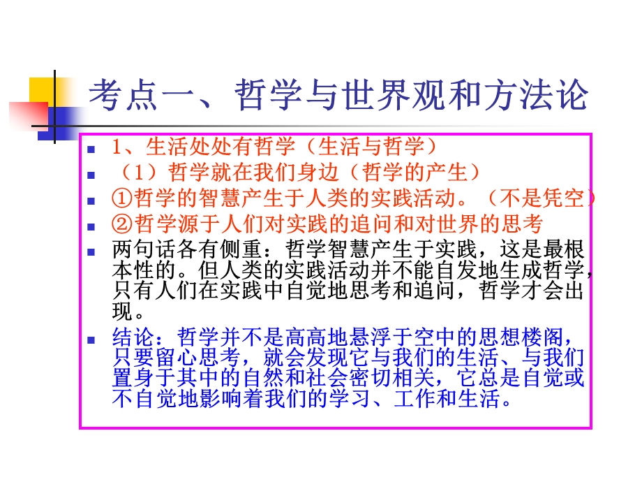 前言致同学们和第一单元阐述哲学的一般知识.ppt_第3页