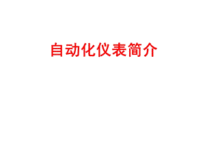 自动化仪表简介.ppt