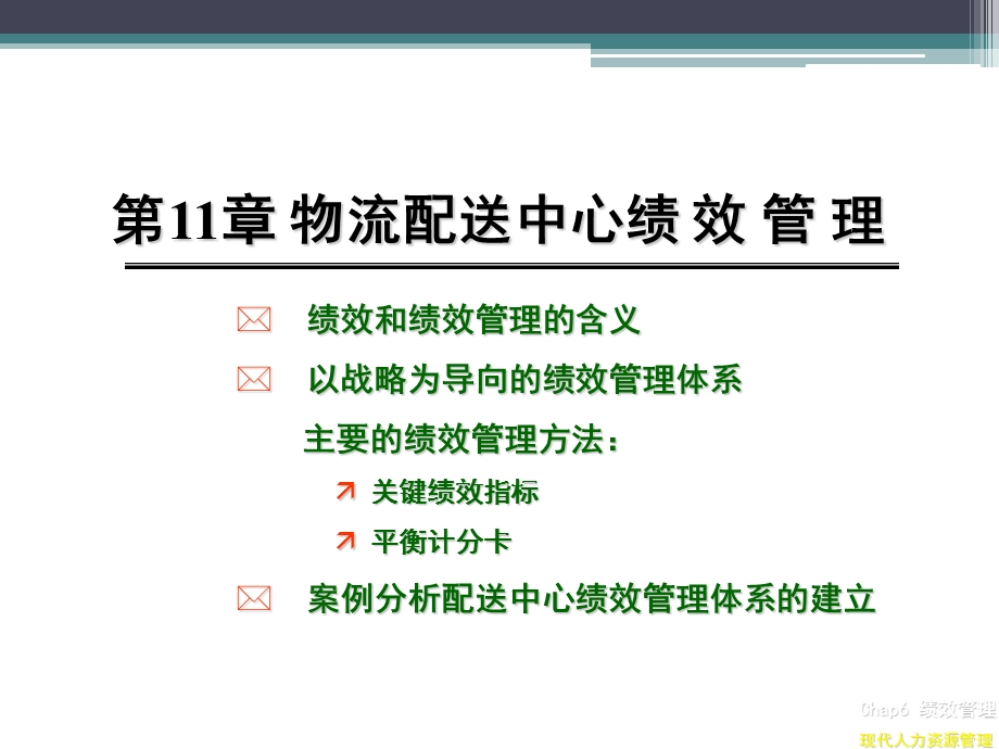 物流配送中心绩效管理.ppt_第1页