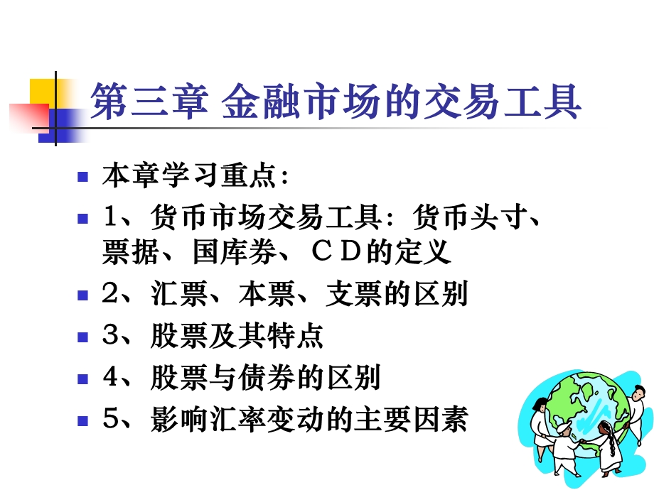 第三章金融市场的交易工具.ppt_第1页