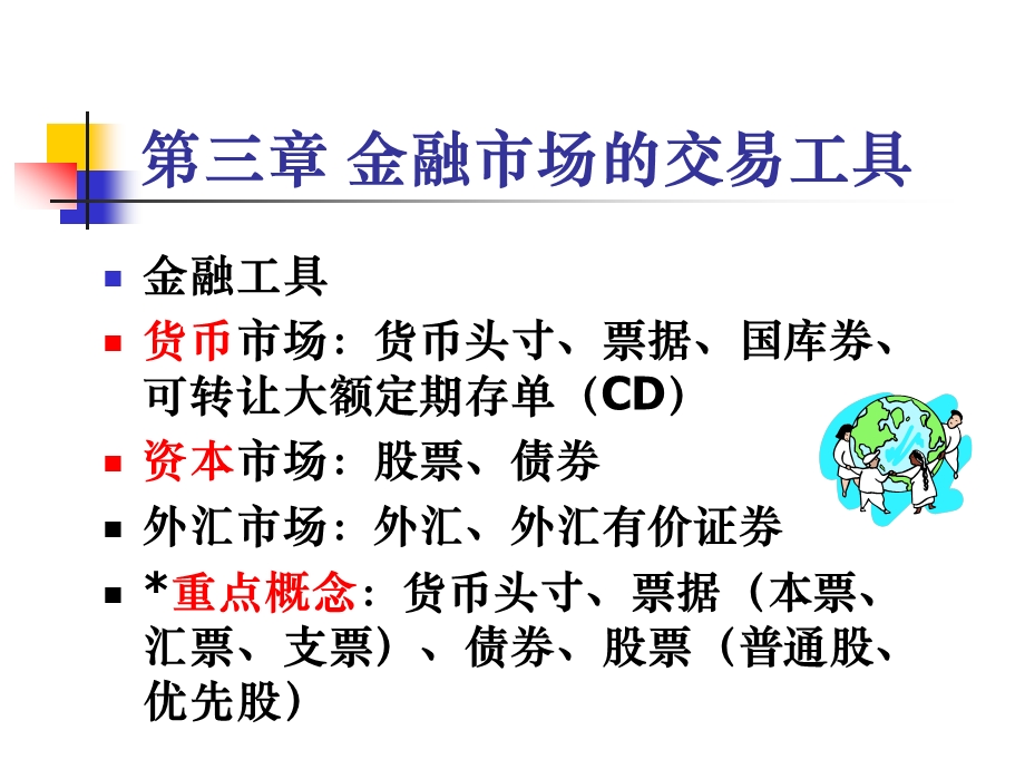 第三章金融市场的交易工具.ppt_第2页