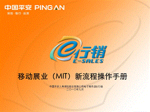 移动展业MIT新流程操作手册.ppt