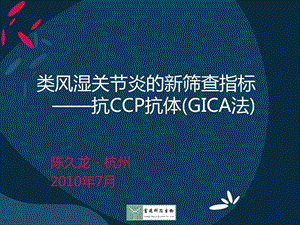 类风湿关节炎的新筛查指标-抗CCP抗体(GICA法).ppt