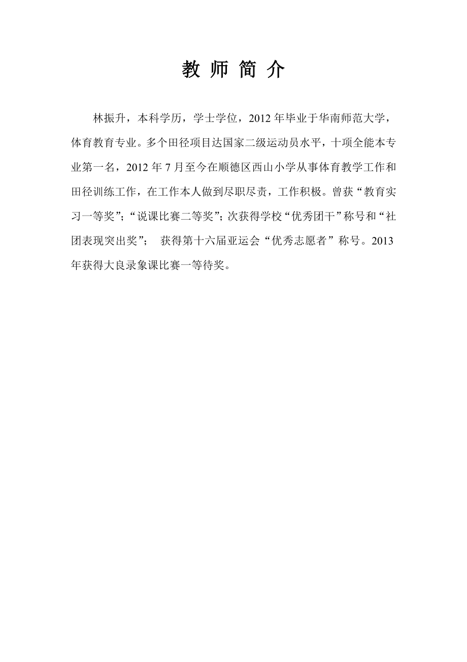 林振升公开课快乐立定跳远教学设计.doc_第2页