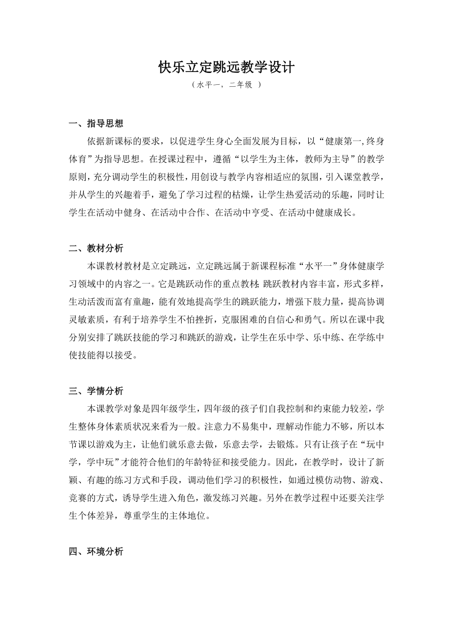 林振升公开课快乐立定跳远教学设计.doc_第3页